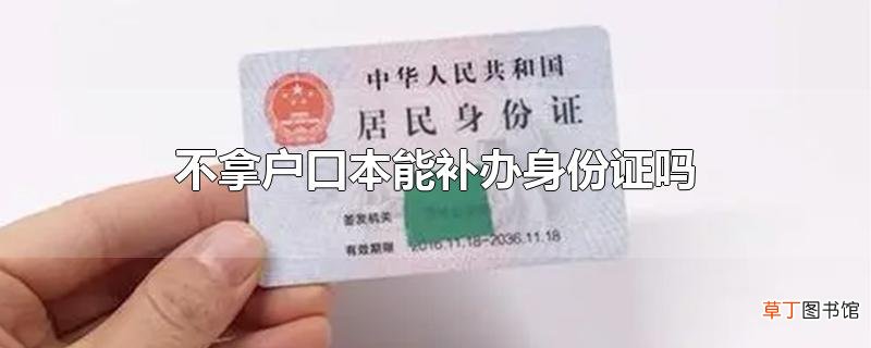 不拿户口本能补办身份证吗