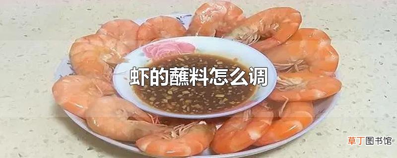 虾的蘸料怎么调