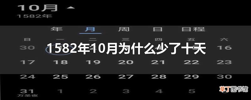 1582年10月为什么少了十天