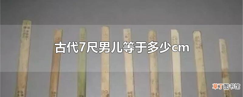 古代7尺男儿等于多少cm