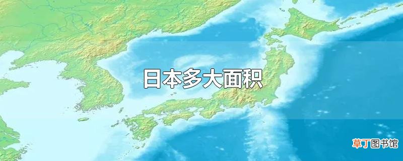 日本多大面积