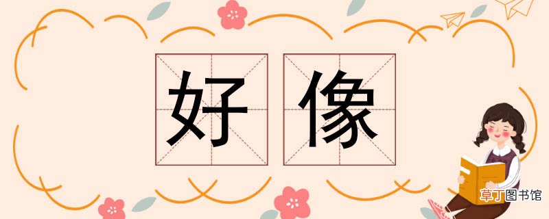 好像的近义词 好像近义词