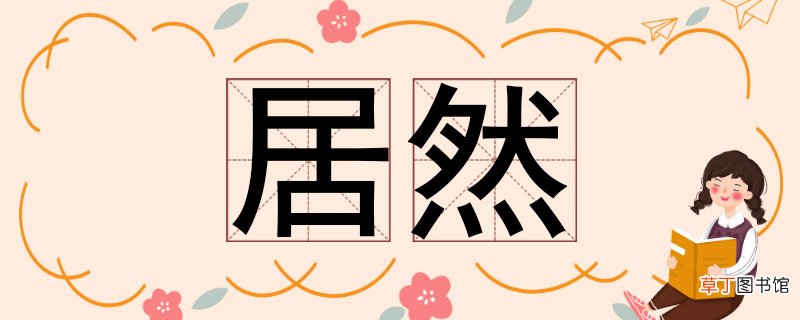 居然的反义词 居然的反义词有哪些