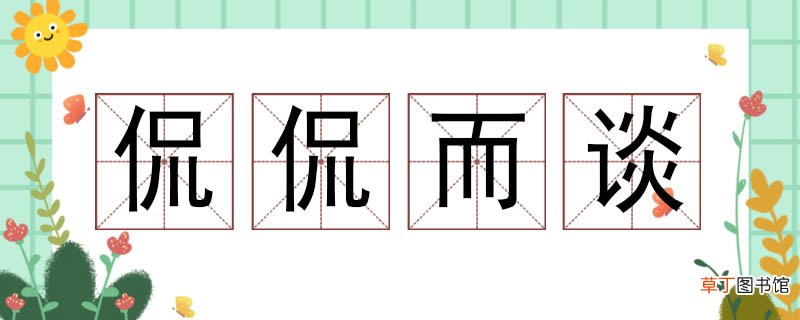 侃侃而谈的近义词 侃侃而谈近义词