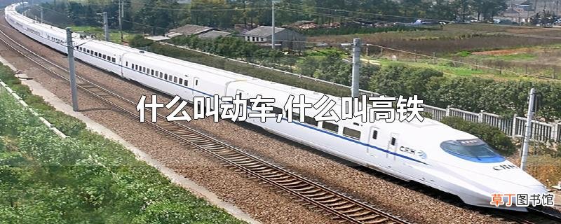 什么叫动车,什么叫高铁