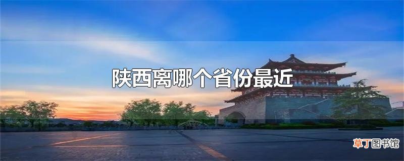 陕西离哪个省份最近