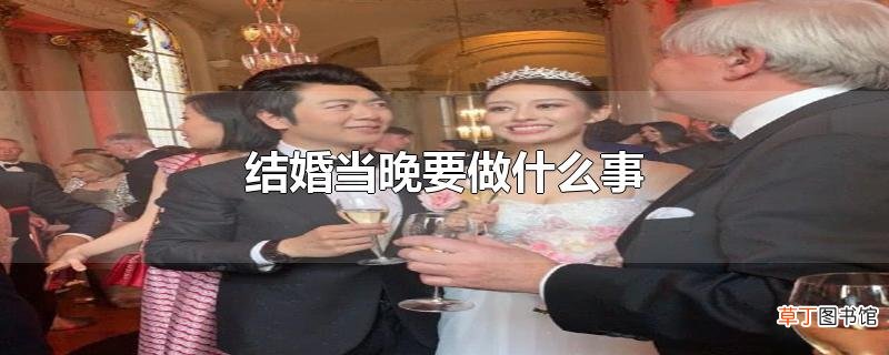 结婚当晚要做什么事