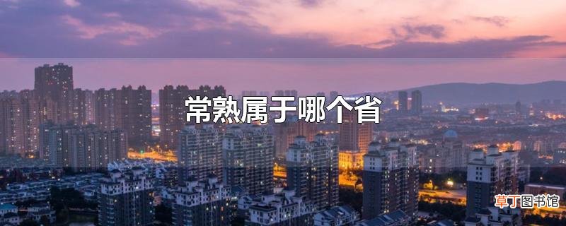 常熟属于哪个省