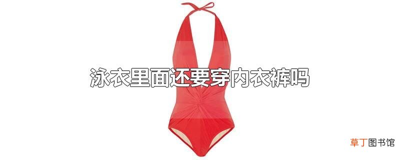 泳衣里面还要穿内衣裤吗