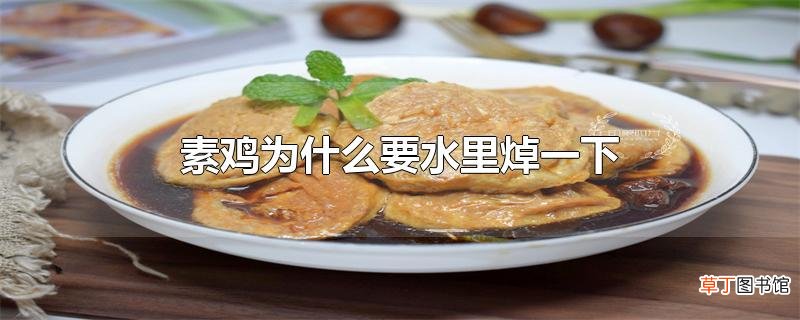 素鸡为什么要水里焯一下