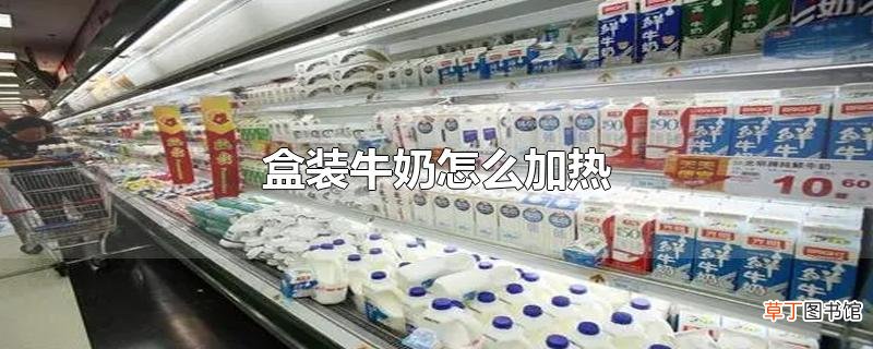 盒装牛奶怎么加热