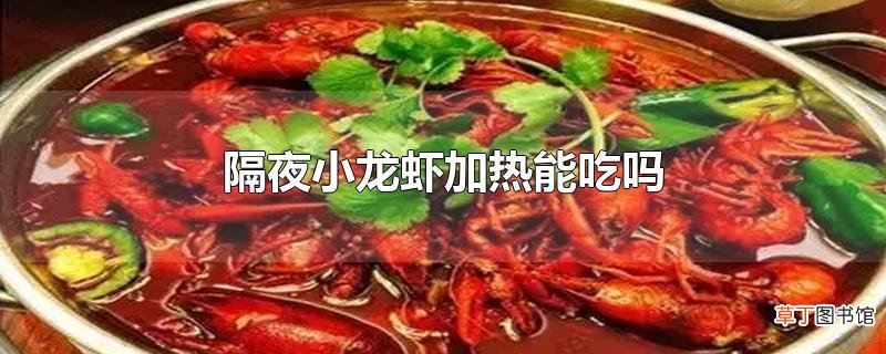 隔夜小龙虾加热能吃吗