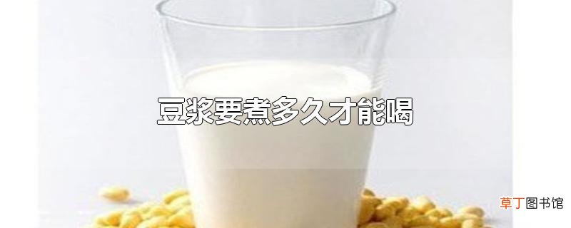 豆浆要煮多久才能喝