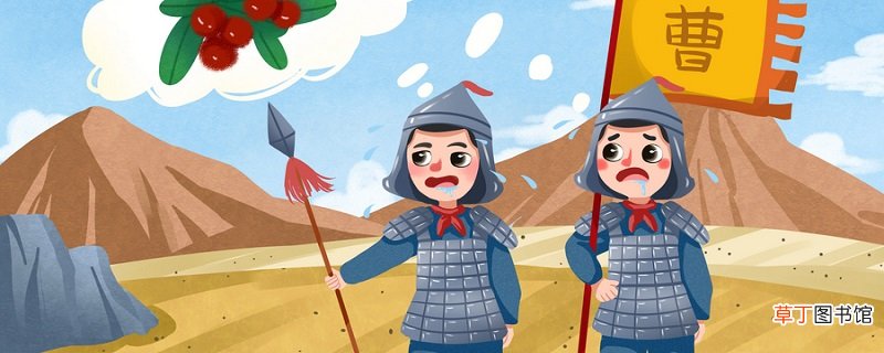 望梅止渴 望梅止渴的故事