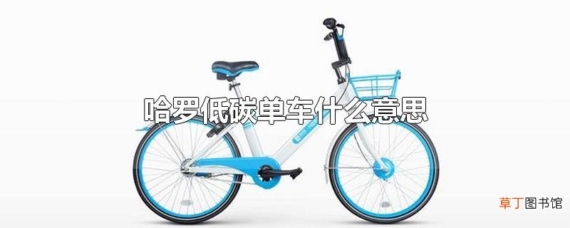 哈罗低碳单车什么意思