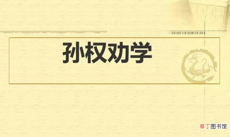 《孙权劝学》的主旨是什么