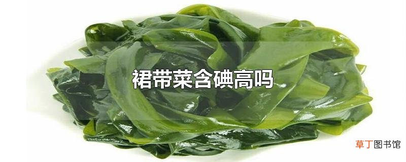裙带菜含碘高吗