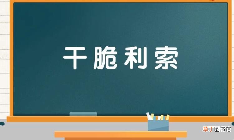 形容说话做事爽快的成语有哪些