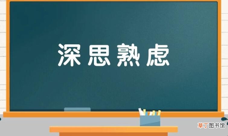 形容思考的成语有哪些