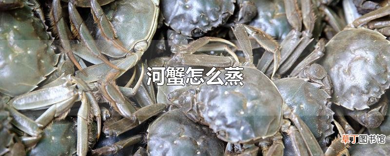 河蟹怎么蒸