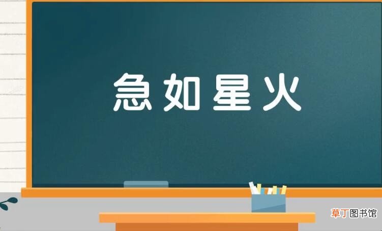 急如星火怎么造句