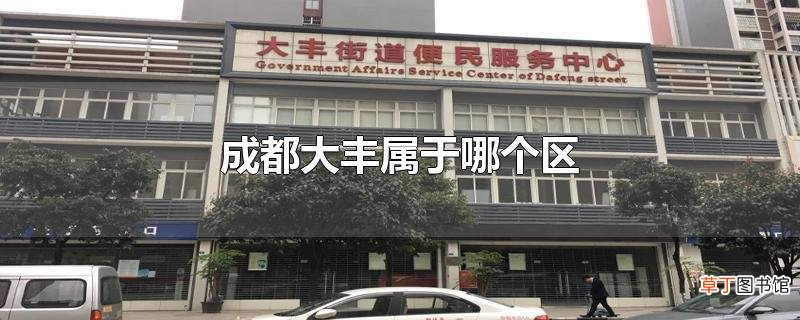 成都大丰属于哪个区