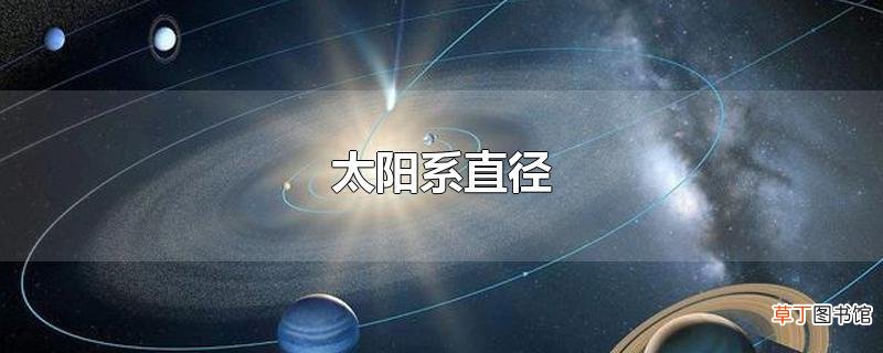 太阳系直径