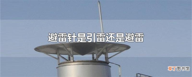 避雷针是引雷还是避雷