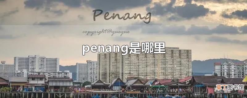 penang是哪里
