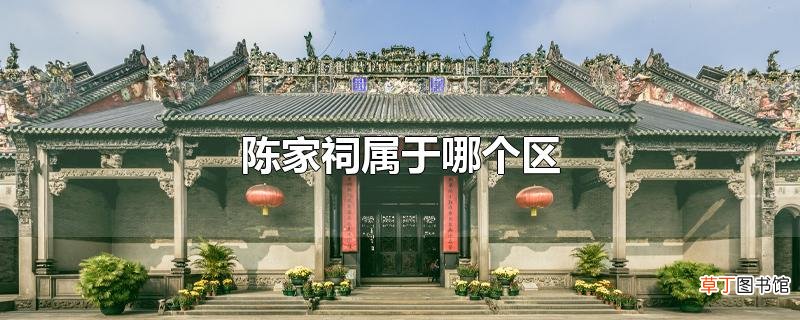 陈家祠属于哪个区