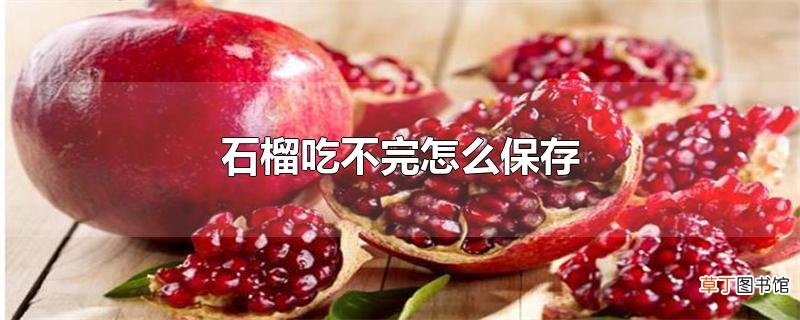 石榴吃不完怎么保存
