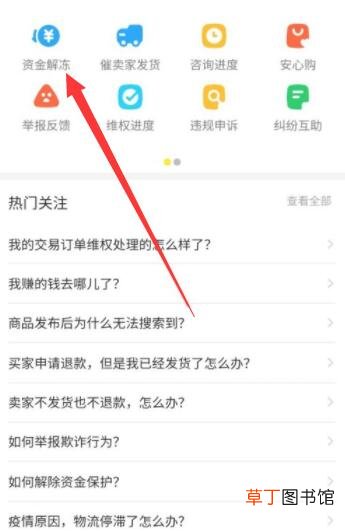 闲鱼怎样提前解冻资金
