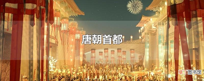唐朝首都