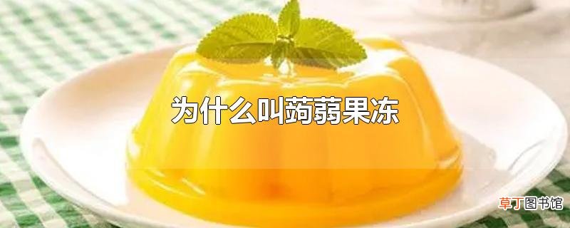 为什么叫蒟蒻果冻