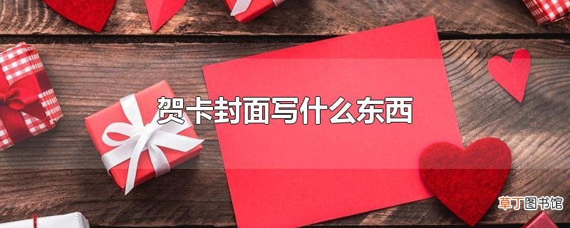 贺卡封面写什么东西