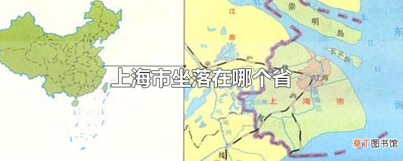 上海市坐落在哪个省