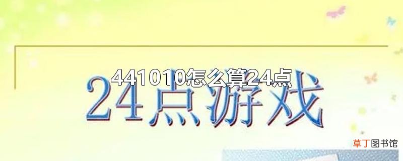 441010怎么算24点