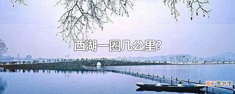 西湖一圈几公里?