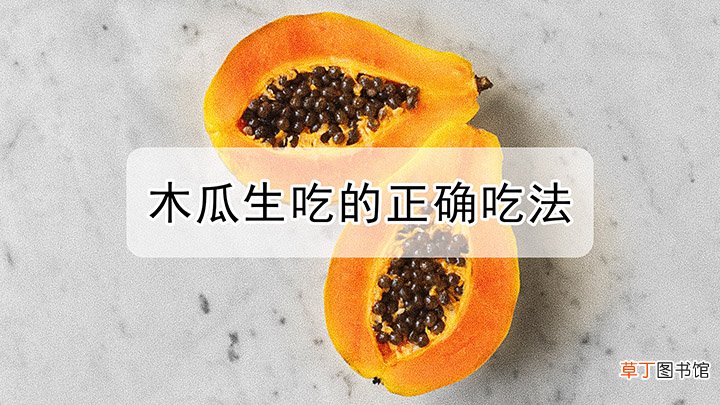 木瓜的食用方法有哪些
