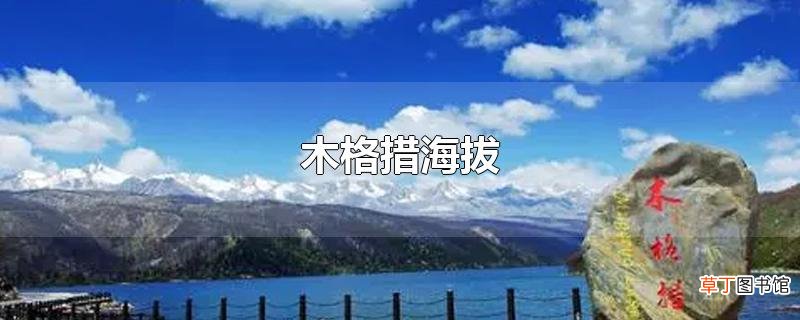 木格措海拔
