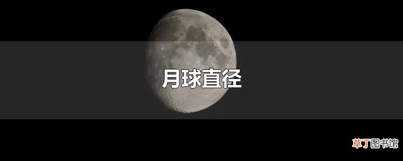 月球直径