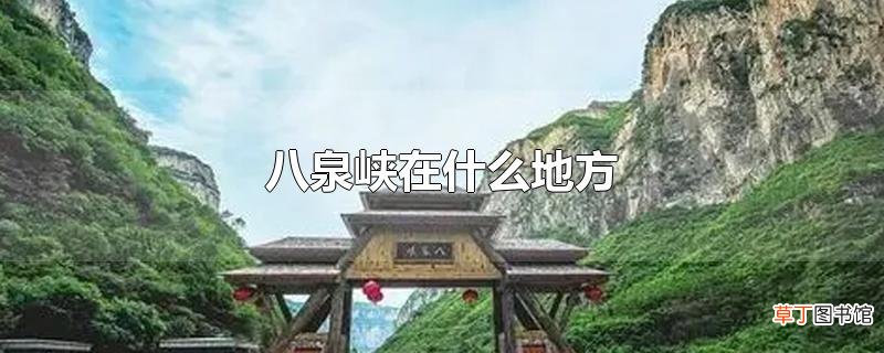 八泉峡在什么地方
