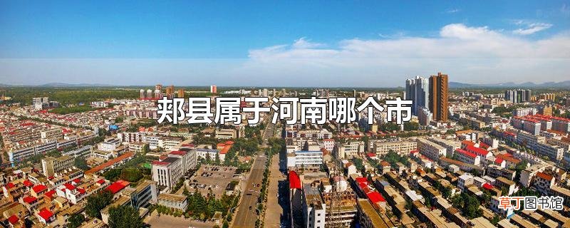 郏县属于河南哪个市