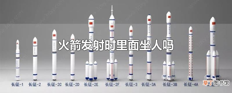 火箭发射时里面坐人吗