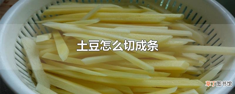 土豆怎么切成条