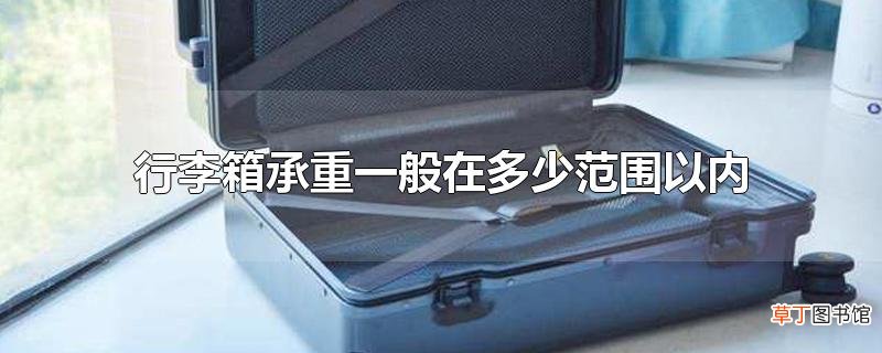 行李箱承重一般在多少范围以内