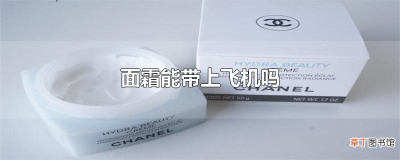 面霜能带上飞机吗