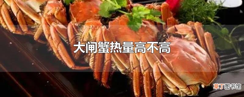 大闸蟹热量高不高