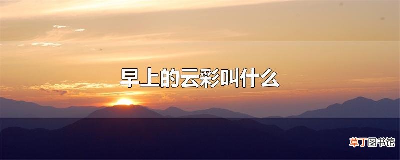 早上的云彩叫什么