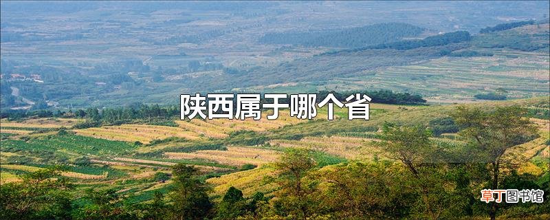 陕西属于哪个省